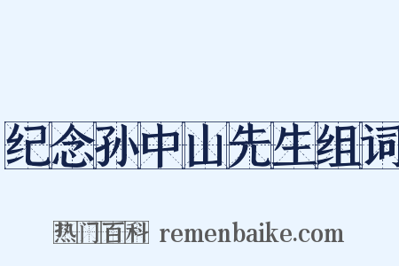 纪念孙中山先生组词是什么意思的图片
